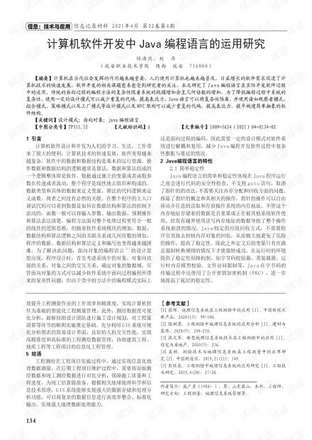 计算机软件开发中Java编程语言的运用研究