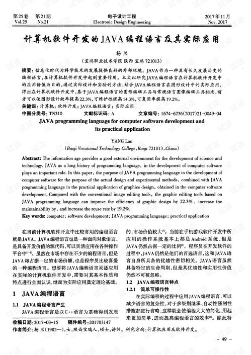 Java编程语言在计算机软件研发中的核心作用及其实际应用分析
